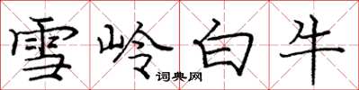 庞中华雪岭白牛楷书怎么写