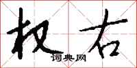 钱沛云权右行书怎么写