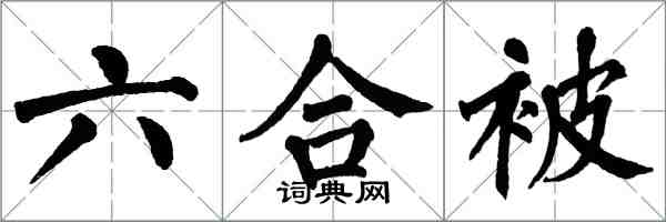 翁闿运六合被楷书怎么写