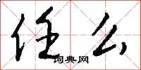 钱沛云任么行书怎么写