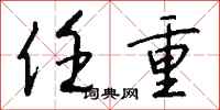 钱沛云任重行书怎么写