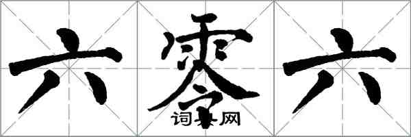 翁闿运六零六楷书怎么写