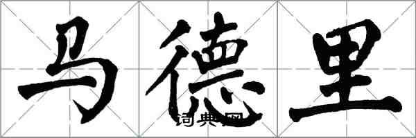 翁闿运马德里楷书怎么写