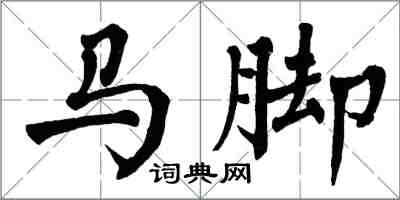 翁闿运马脚楷书怎么写
