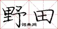 庞中华野田楷书怎么写