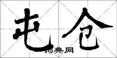 翁闿运屯仓楷书怎么写