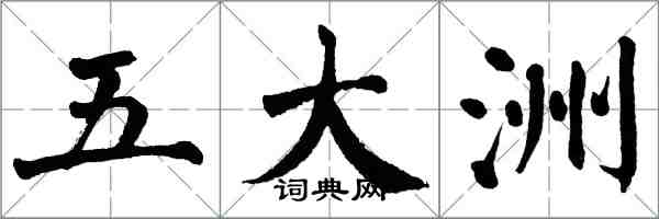 翁闿运五大洲楷书怎么写