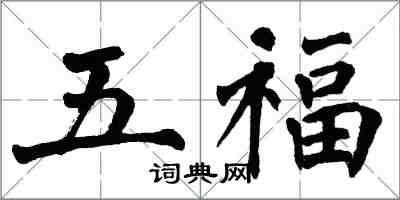 翁闿运五福楷书怎么写
