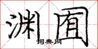 庞中华渊囿楷书怎么写