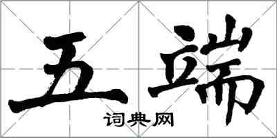 翁闿运五端楷书怎么写