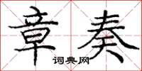 庞中华章奏楷书怎么写