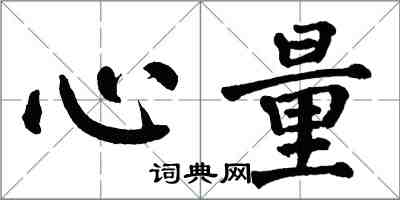 翁闿运心量楷书怎么写