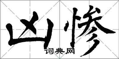 翁闿运凶惨楷书怎么写