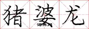 庞中华猪婆龙楷书怎么写