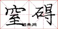 庞中华窒碍楷书怎么写