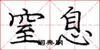 庞中华窒息楷书怎么写