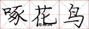 庞中华啄花鸟楷书怎么写
