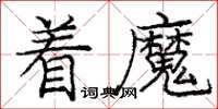 庞中华着魔楷书怎么写