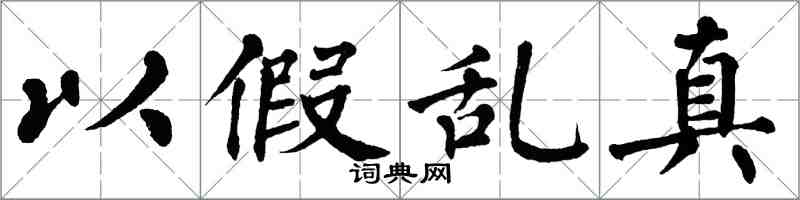 翁闿运以假乱真楷书怎么写