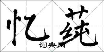翁闿运忆莼楷书怎么写