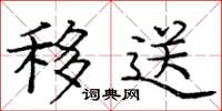 庞中华移送楷书怎么写