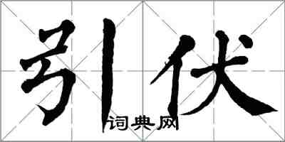 翁闿运引伏楷书怎么写