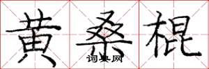 庞中华黄桑棍楷书怎么写