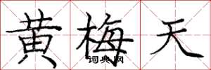 庞中华黄梅天楷书怎么写