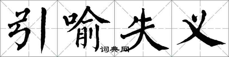 翁闿运引喻失义楷书怎么写
