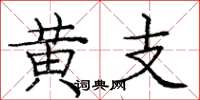 庞中华黄支楷书怎么写