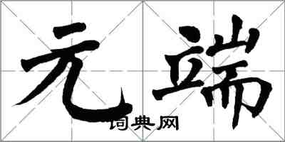 翁闿运元端楷书怎么写