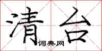 庞中华清台楷书怎么写
