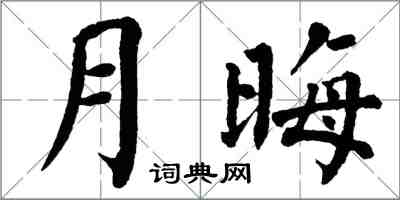 翁闿运月晦楷书怎么写