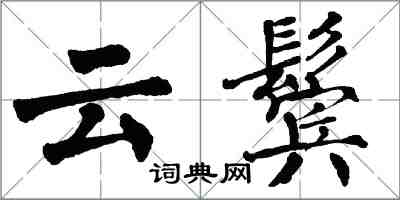 翁闿运云鬓楷书怎么写