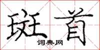 庞中华斑首楷书怎么写