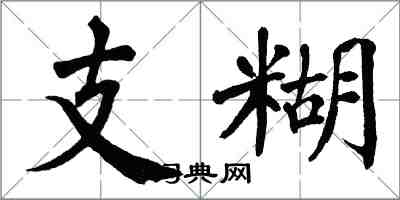 翁闿运支糊楷书怎么写