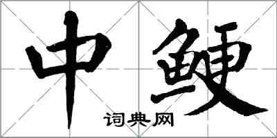 翁闿运中鲠楷书怎么写