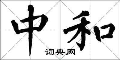 翁闿运中和楷书怎么写