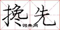庞中华搀先楷书怎么写