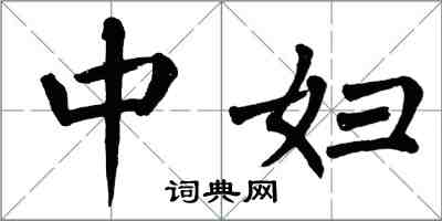 翁闿运中妇楷书怎么写