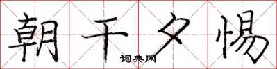 庞中华朝干夕惕楷书怎么写