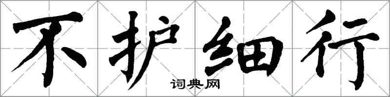 翁闿运不护细行楷书怎么写
