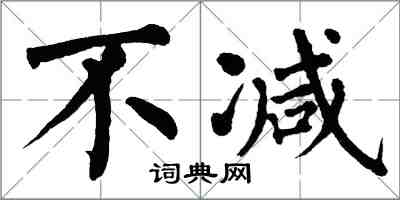 翁闿运不减楷书怎么写