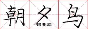 庞中华朝夕鸟楷书怎么写