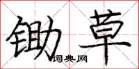 庞中华锄草楷书怎么写
