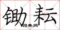 庞中华锄耘楷书怎么写