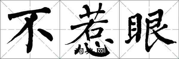 翁闿运不惹眼楷书怎么写