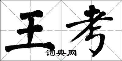 翁闿运王考楷书怎么写