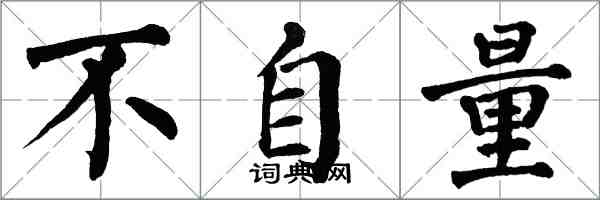 翁闿运不自量楷书怎么写