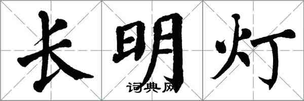 翁闿运长明灯楷书怎么写